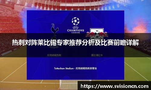 MK体育热刺对阵莱比锡专家推荐分析及比赛前瞻详解