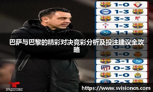 MK体育巴萨与巴黎的精彩对决竞彩分析及投注建议全攻略