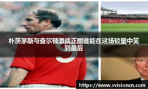 MK体育朴茨茅斯与查尔顿激战正酣谁能在这场较量中笑到最后