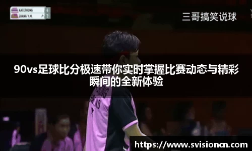 MK体育90vs足球比分极速带你实时掌握比赛动态与精彩瞬间的全新体验