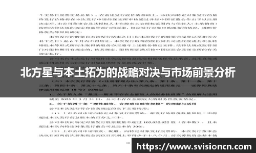 MK体育北方星与本土拓为的战略对决与市场前景分析