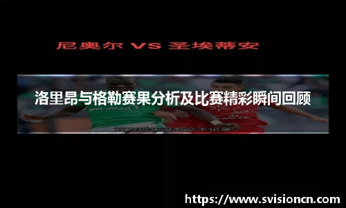MK体育洛里昂与格勒赛果分析及比赛精彩瞬间回顾